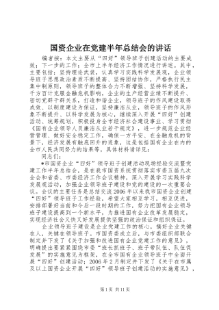 国资企业在党建半年总结会的讲话