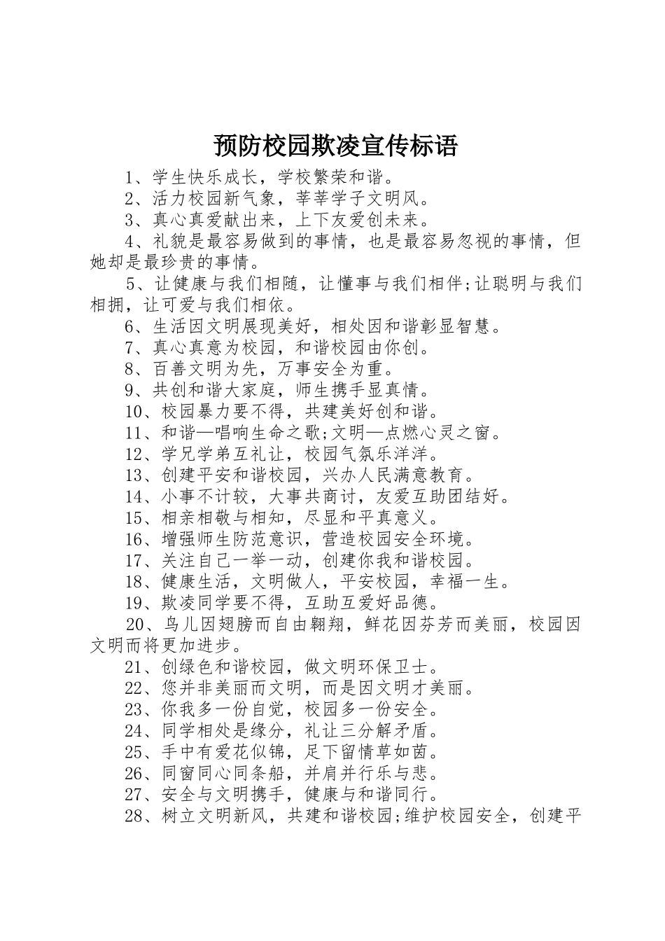 预防校园欺凌标语大全_第1页