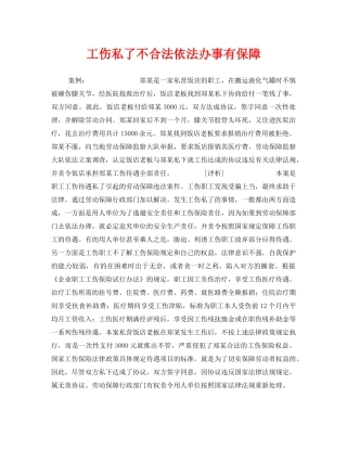 《工伤保险》之工伤私了不合法依法办事有保障 