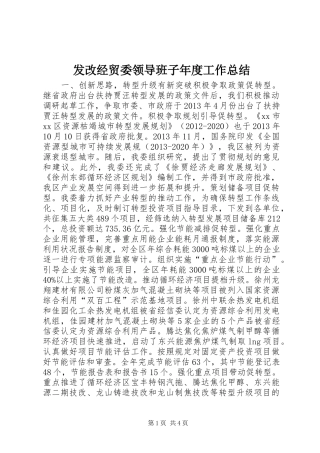 发改经贸委领导班子年度工作总结