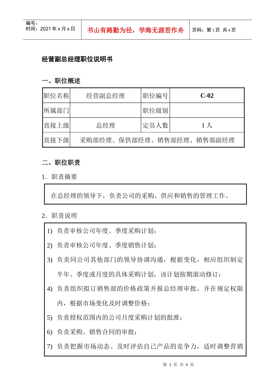 经营副总经理职位说明书_第1页