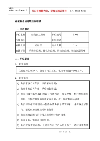 经营副总经理职位说明书