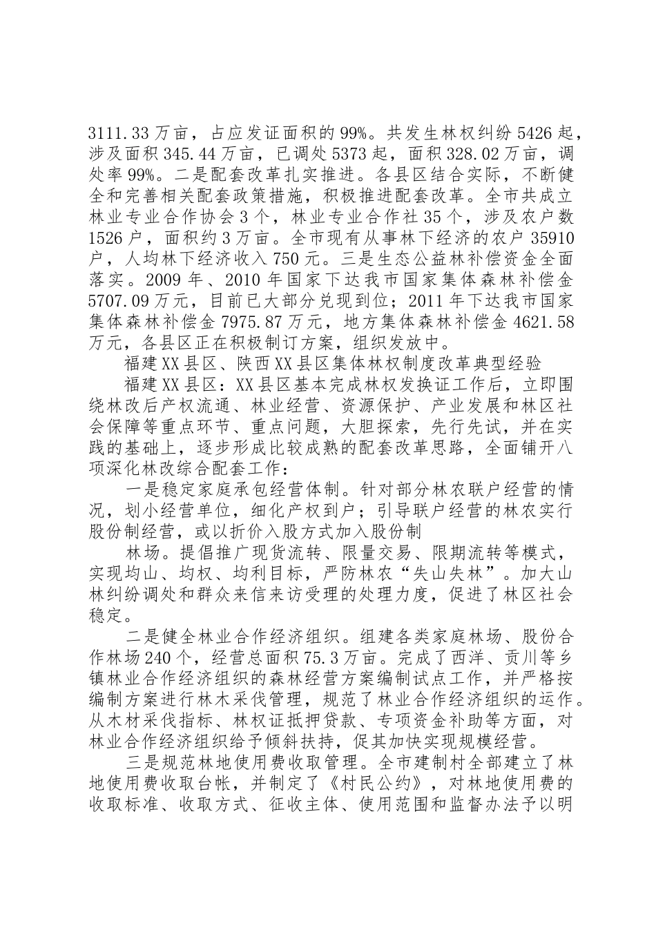 深化集体林权规章制度配套改革工作调研报告_第2页