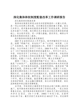深化集体林权规章制度配套改革工作调研报告
