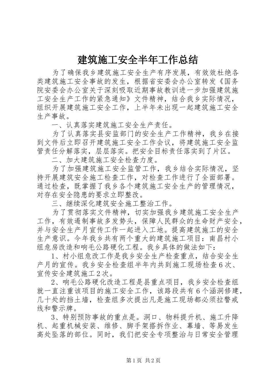 建筑施工安全半年工作总结_第1页