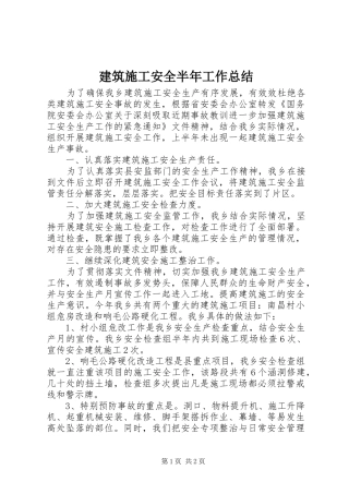 建筑施工安全半年工作总结