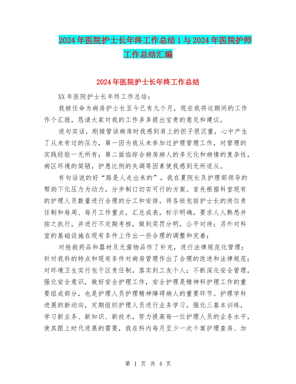 2024年医院护士长年终工作总结1与2024年医院护师工作总结汇编_第1页