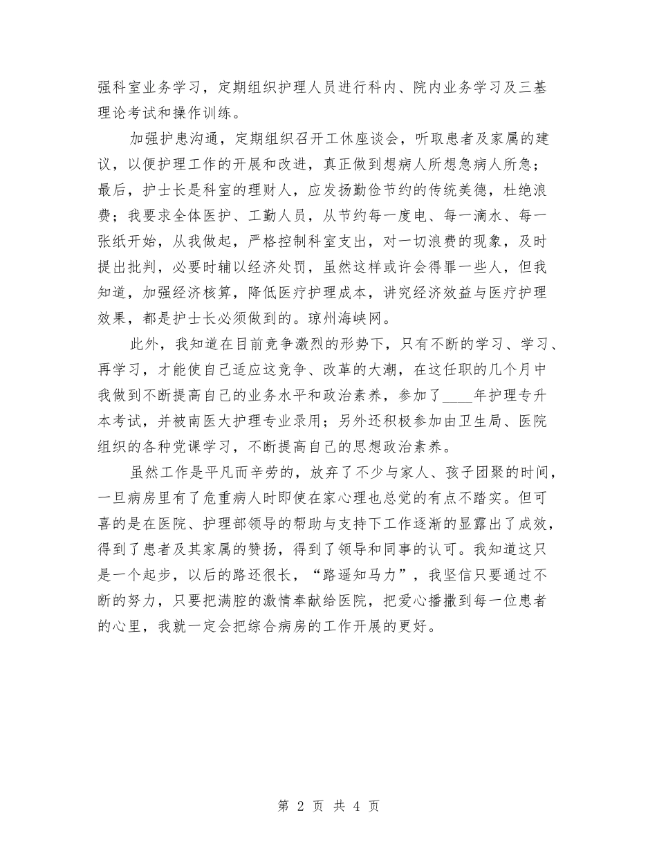 2024年医院护士长年终工作总结1与2024年医院护师工作总结汇编_第2页