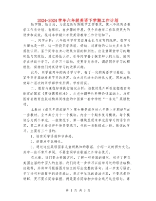 2024-2024学年六年级英语下学期工作计划