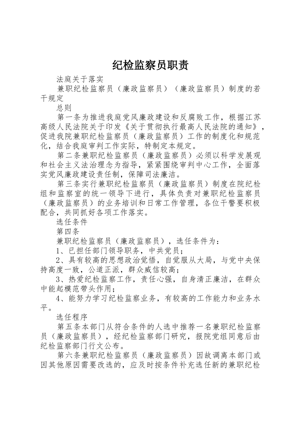 纪检监察员职责要求_第1页