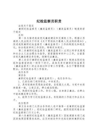 纪检监察员职责要求