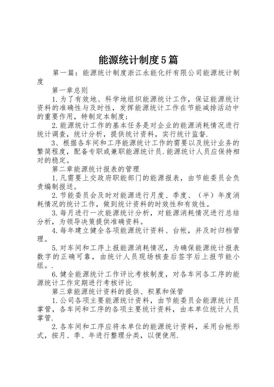能源统计规章制度5篇_第1页