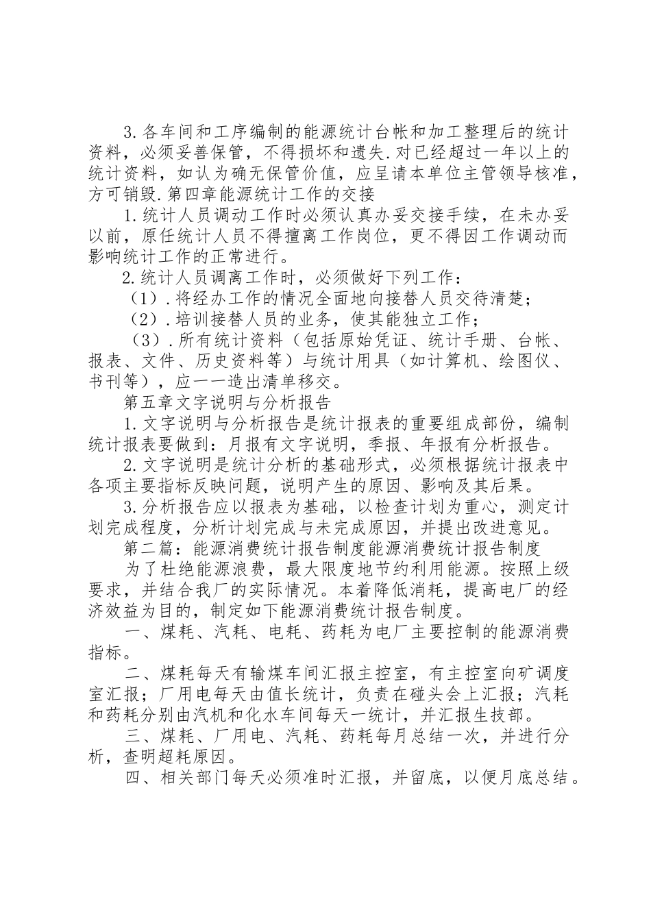 能源统计规章制度5篇_第2页