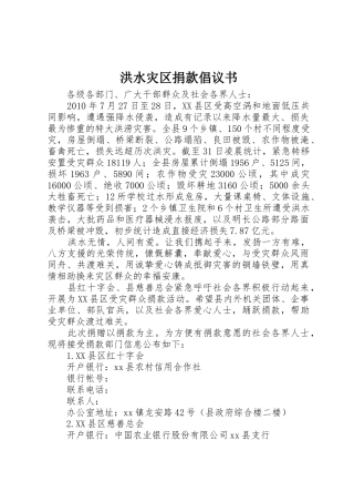 洪水灾区捐款倡议书范文
