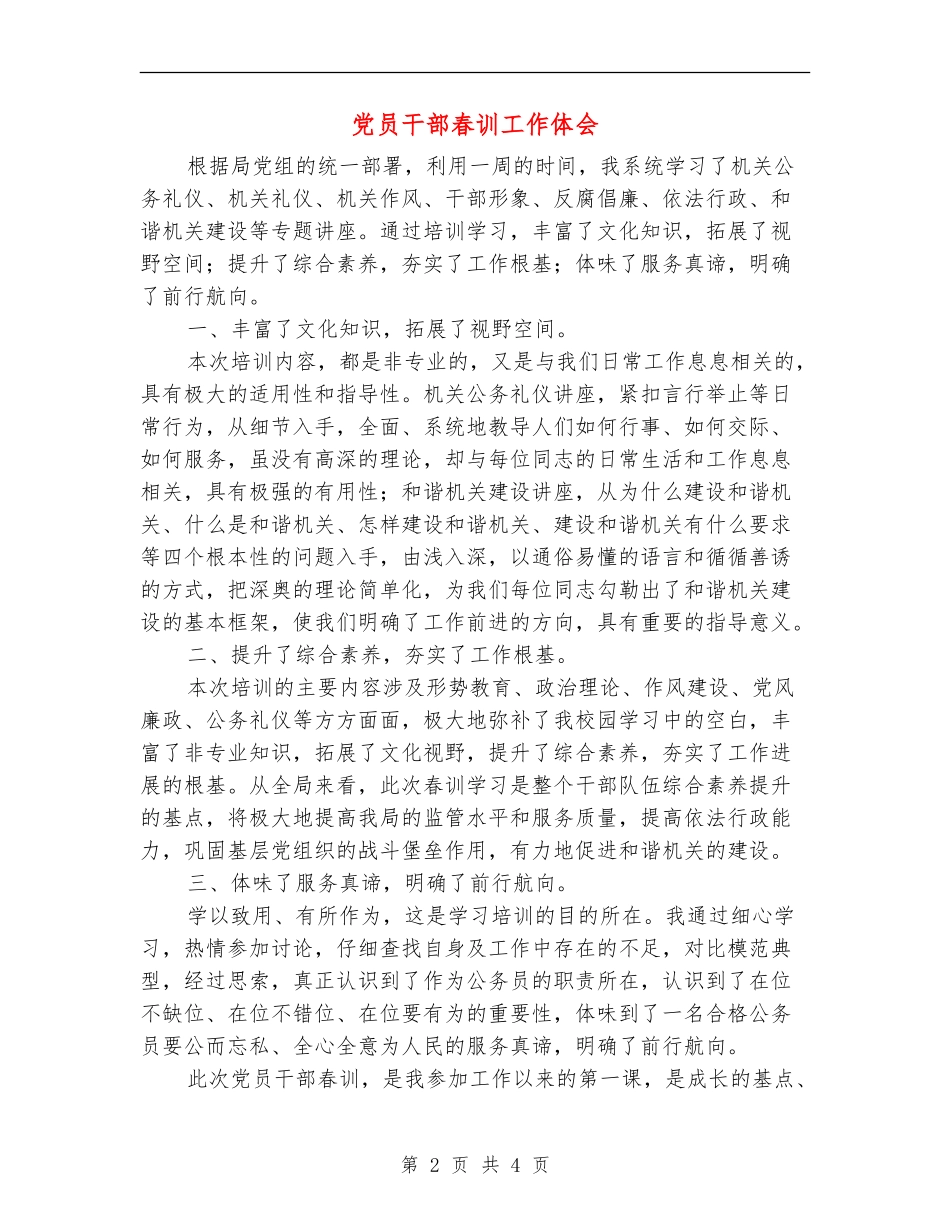 党员干部春训工作体会_第2页