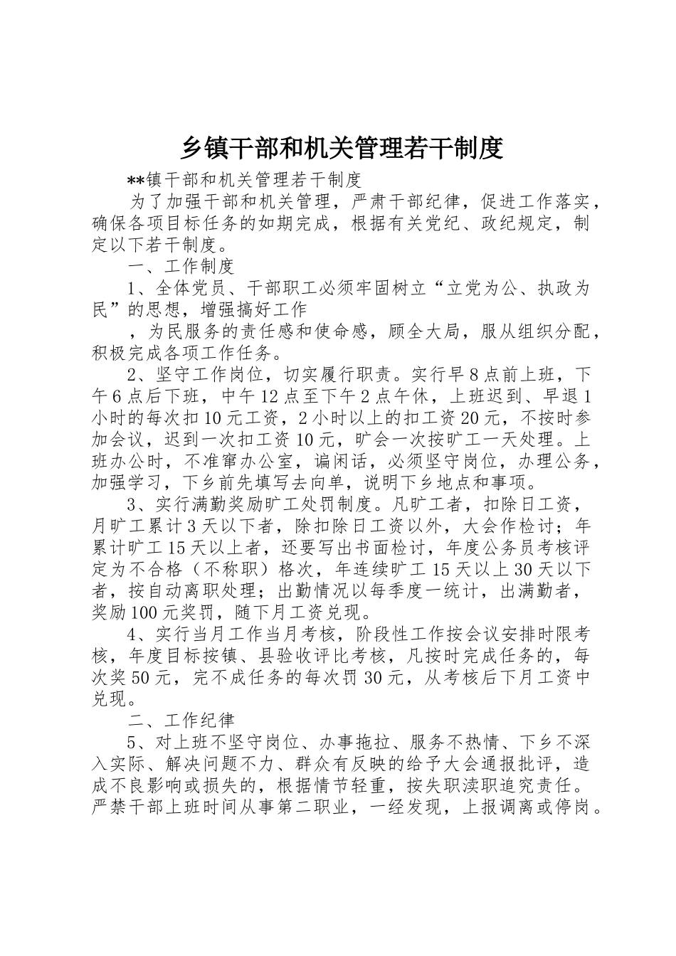 乡镇干部和机关管理若干规章制度 _第1页