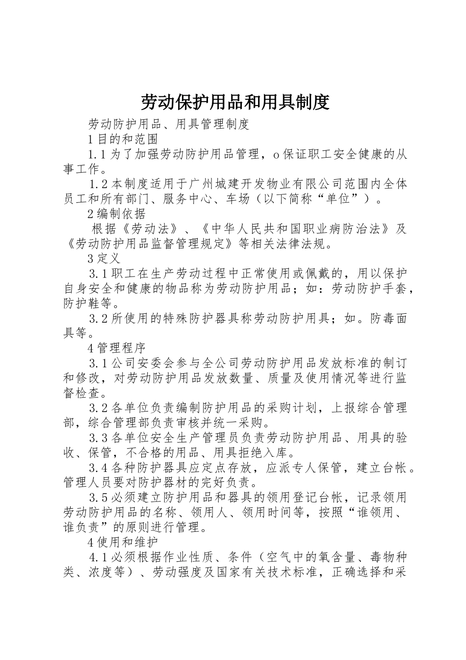 劳动保护用品和用具规章制度 _第1页