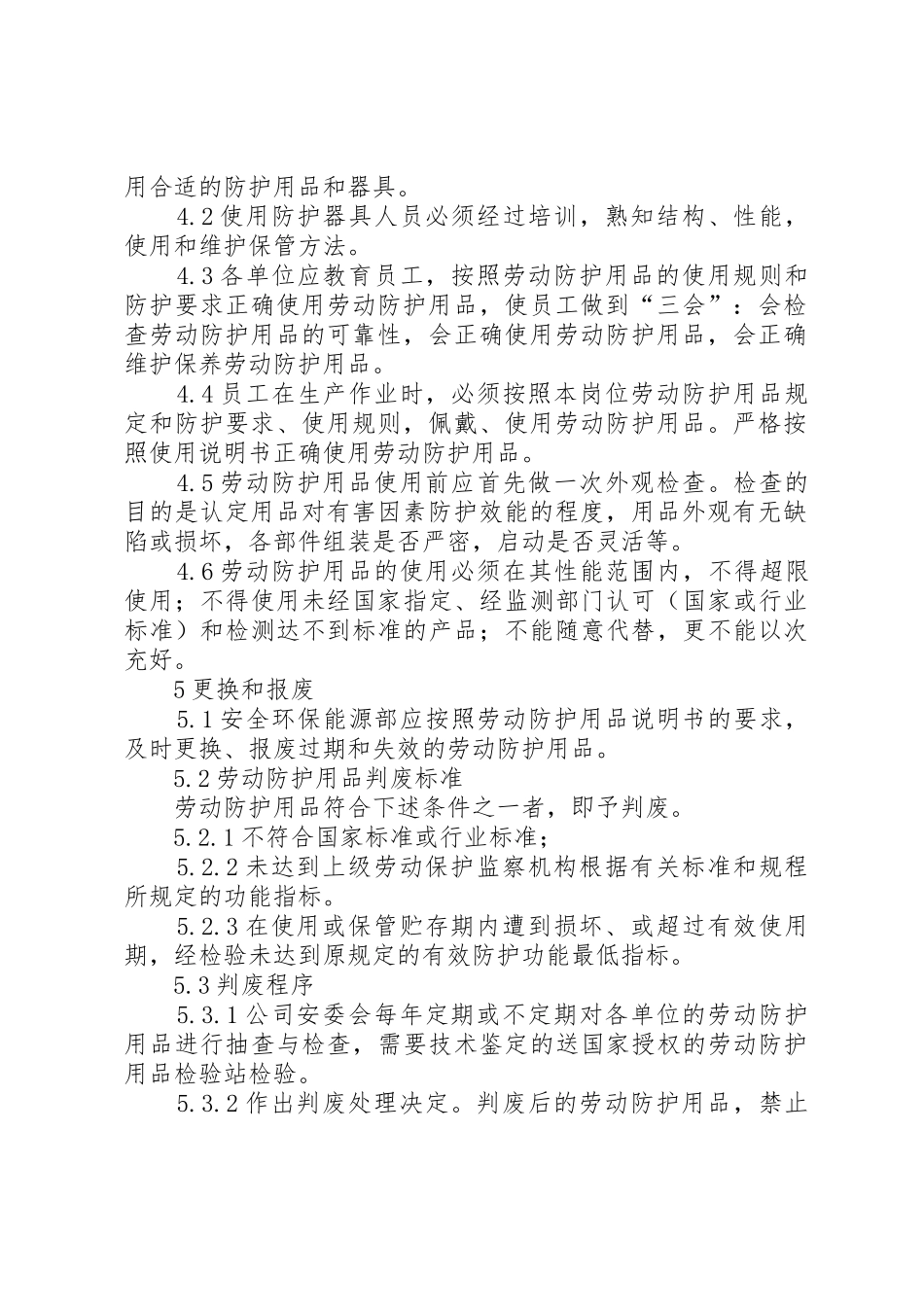 劳动保护用品和用具规章制度 _第2页