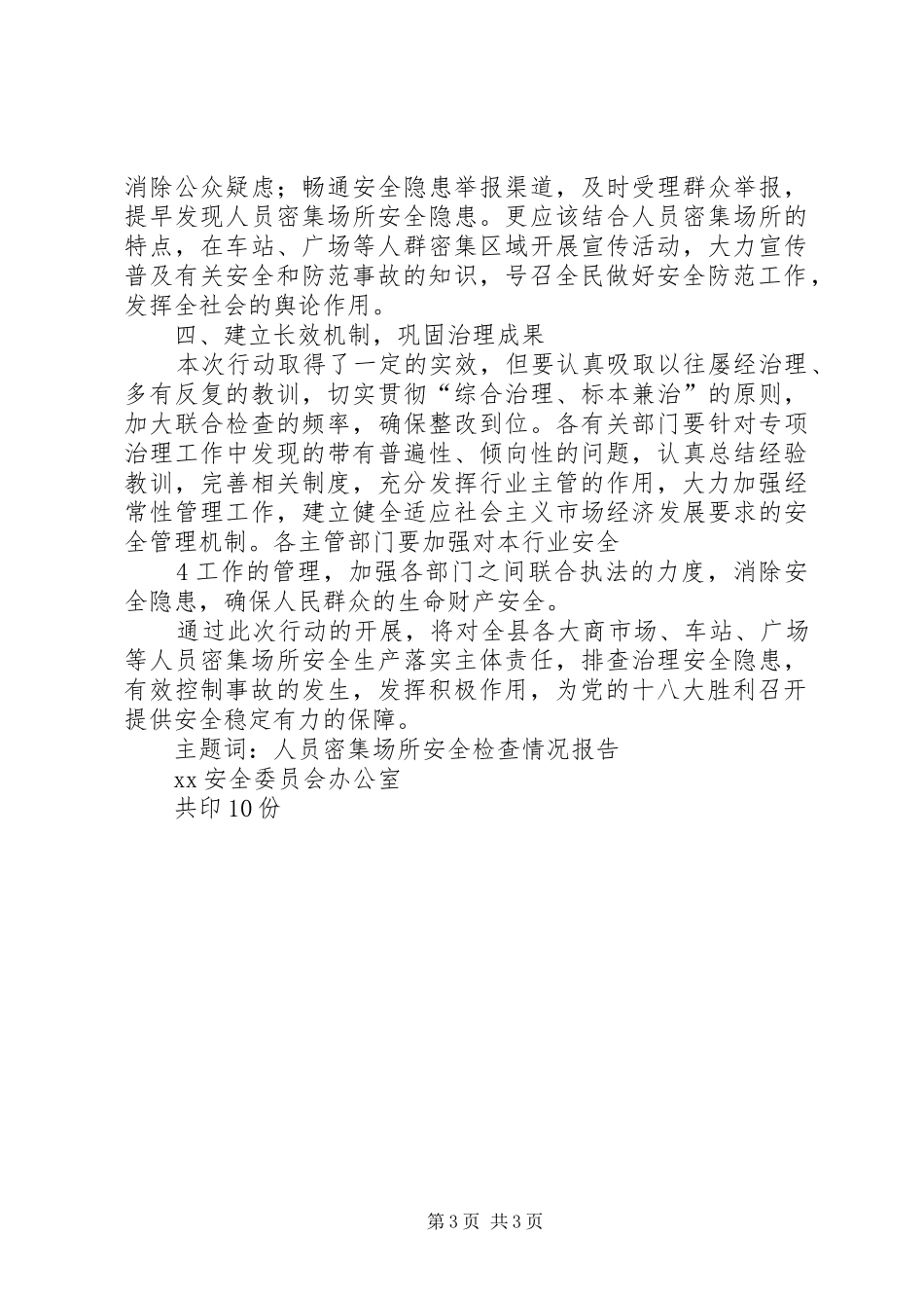 安监局人员密集场所安全检查总结_第3页