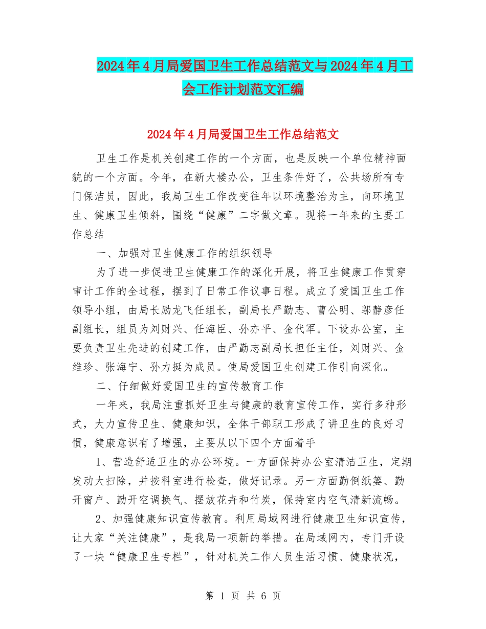 2024年4月局爱国卫生工作总结范文与2024年4月工会工作计划范文汇编_第1页