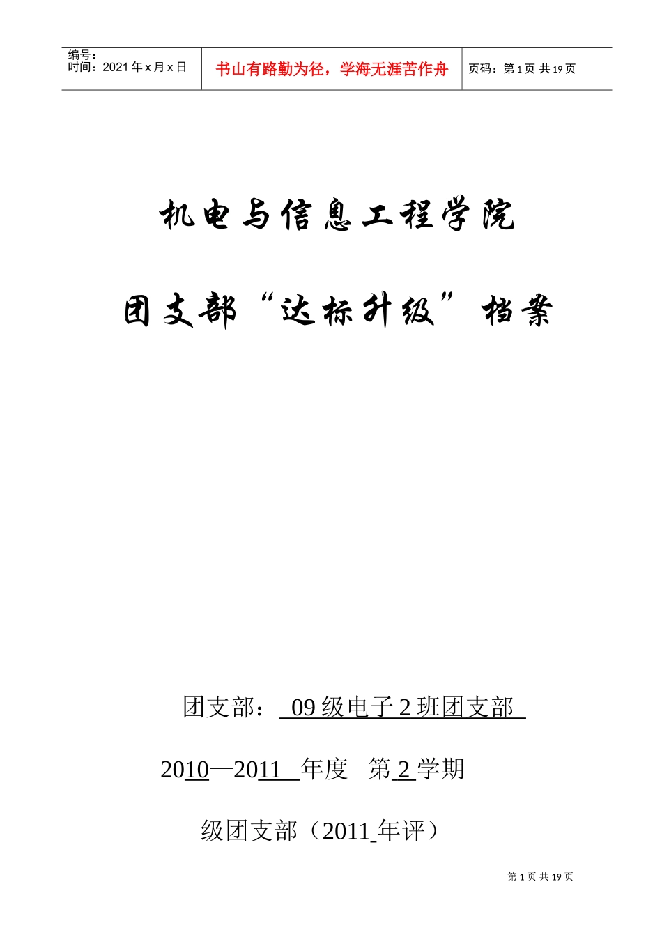 机电与信息工程团支部“达标升级”档案_第1页