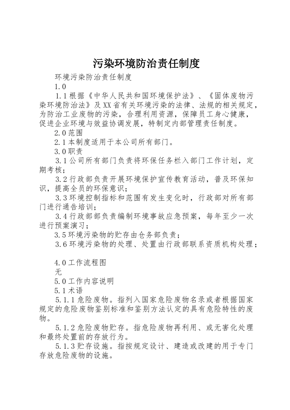 污染环境防治责任规章制度 _第1页