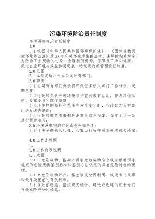 污染环境防治责任规章制度 