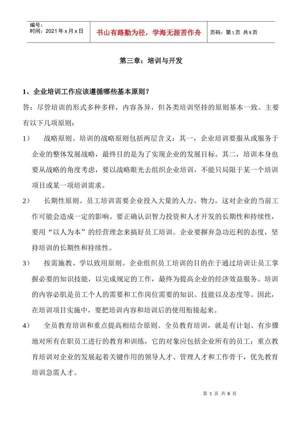 第三章：培训与开发1、企业培训工作应该遵循哪些基本原则？_第1页