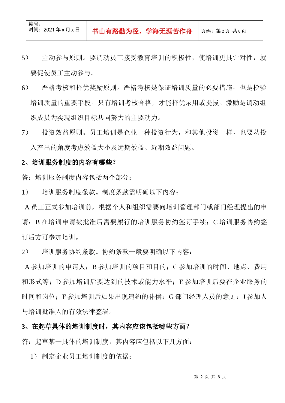 第三章：培训与开发1、企业培训工作应该遵循哪些基本原则？_第2页
