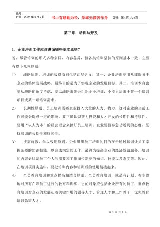 第三章：培训与开发1、企业培训工作应该遵循哪些基本原则？
