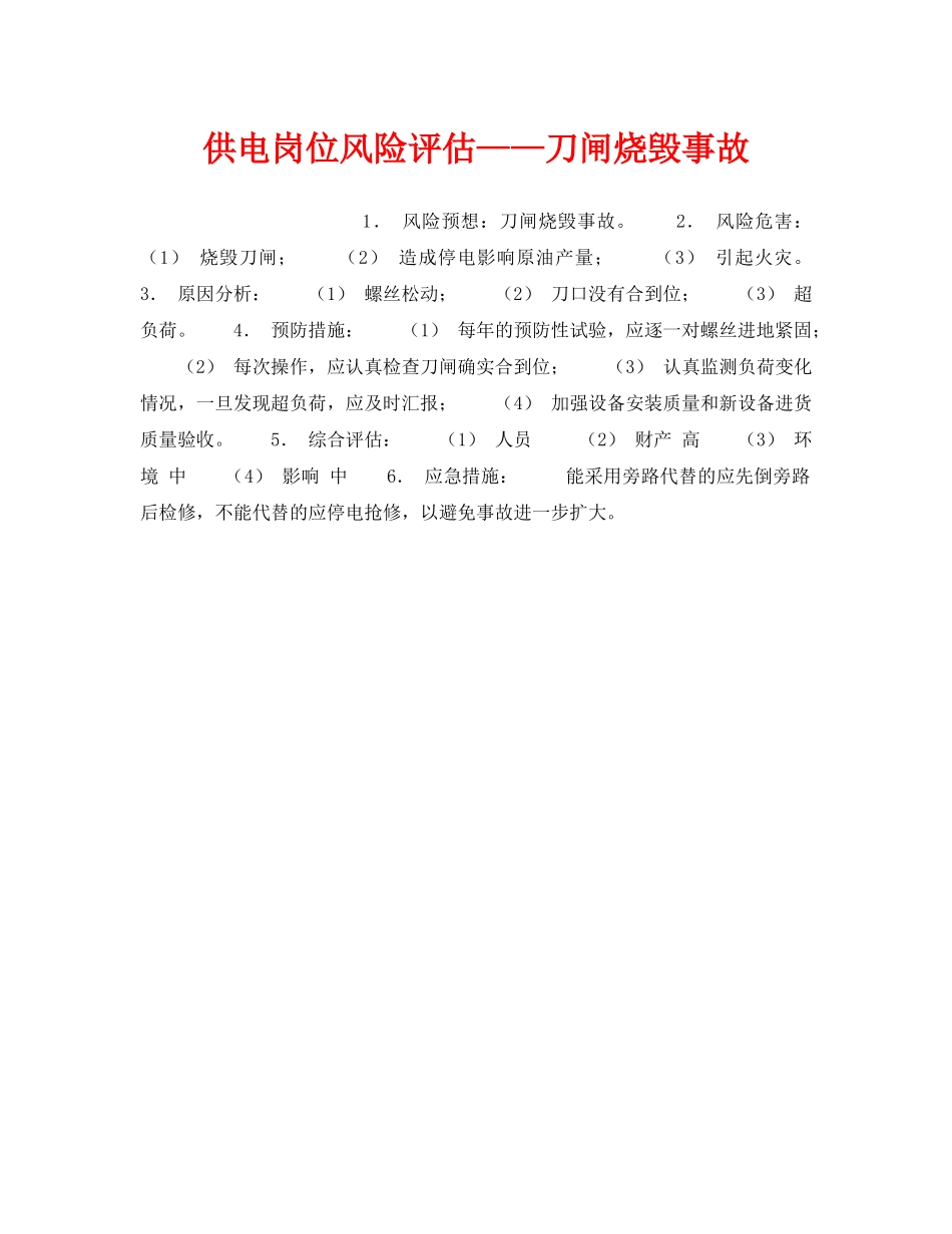 《安全教育》之供电岗位风险评估——刀闸烧毁事故 _第1页