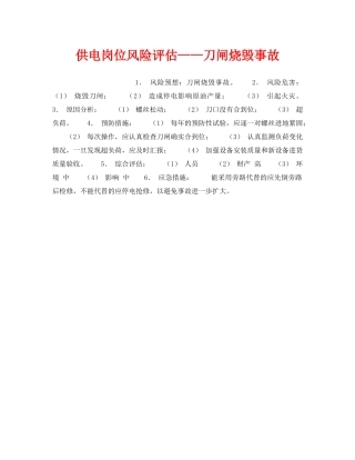 《安全教育》之供电岗位风险评估——刀闸烧毁事故 