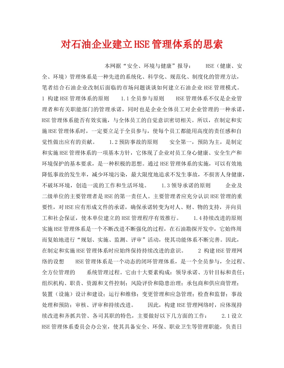 《管理体系》之对石油企业建立HSE管理体系的思索 _第1页