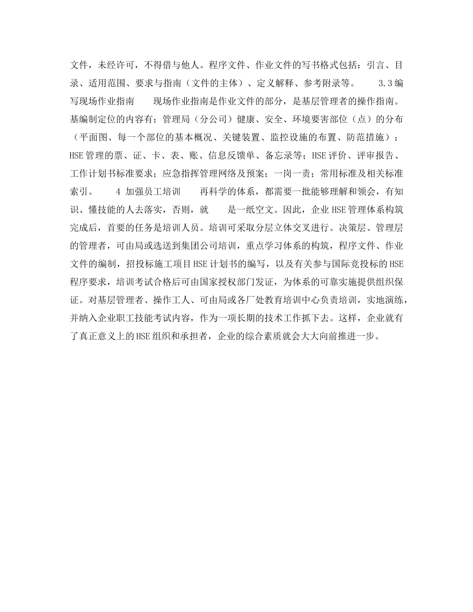 《管理体系》之对石油企业建立HSE管理体系的思索 _第3页