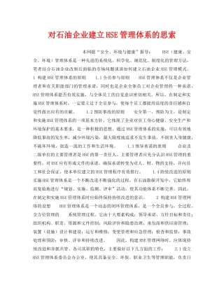 《管理体系》之对石油企业建立HSE管理体系的思索 