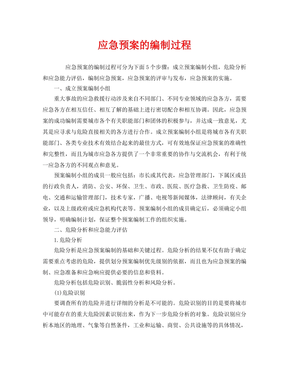 《安全管理应急预案》之应急预案的编制过程 _第1页