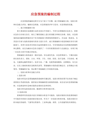《安全管理应急预案》之应急预案的编制过程 
