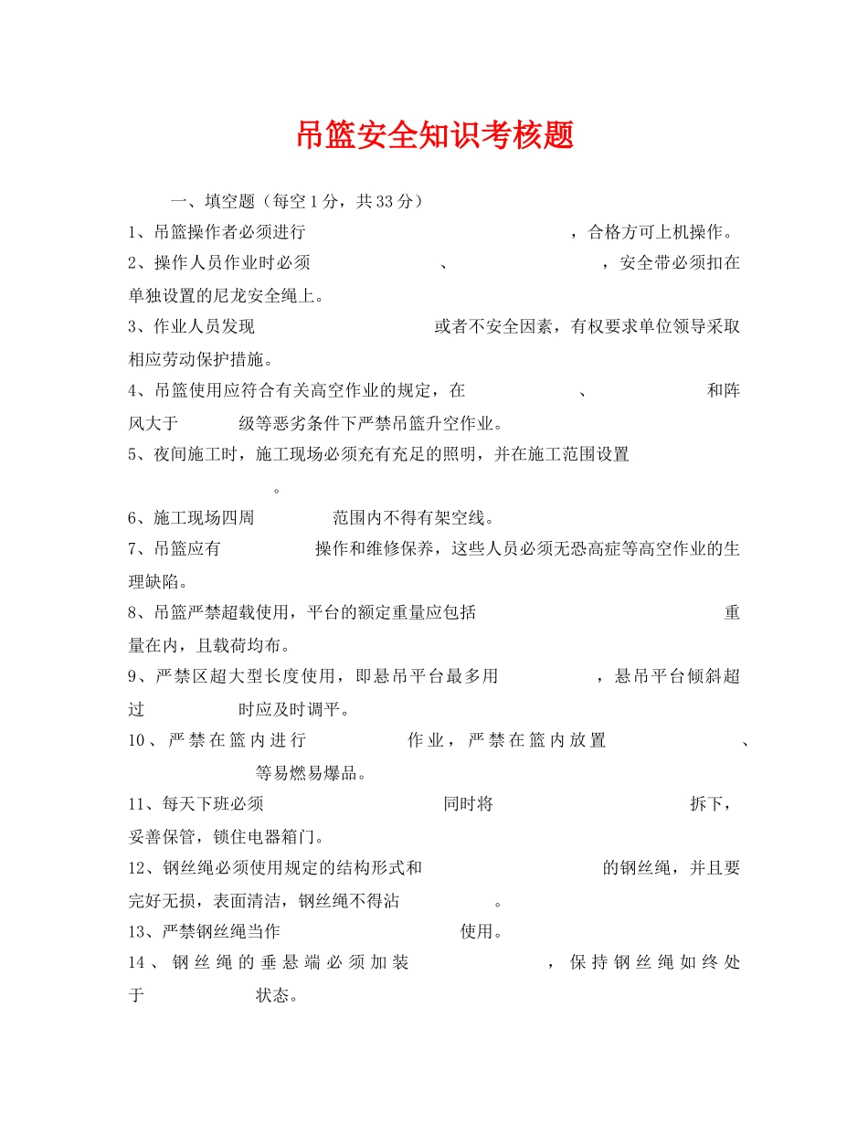 《安全教育》之吊篮安全知识考核题 _第1页