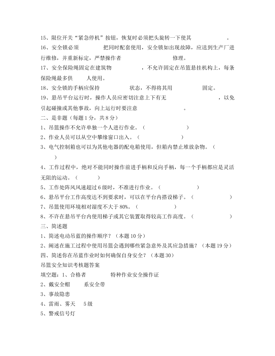 《安全教育》之吊篮安全知识考核题 _第2页