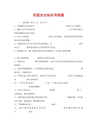 《安全教育》之吊篮安全知识考核题 