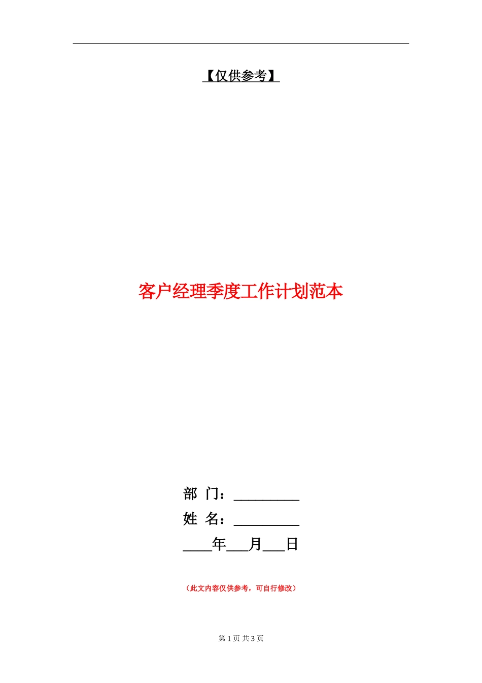 客户经理季度工作计划范本_第1页
