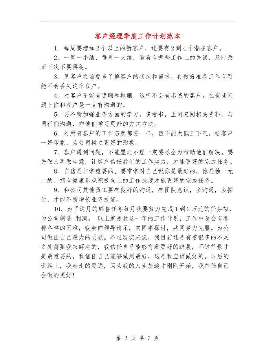 客户经理季度工作计划范本_第2页