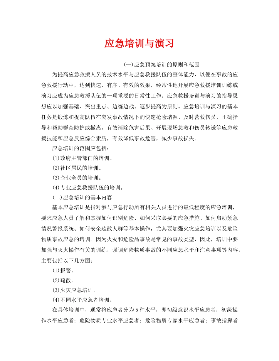 《安全教育》之应急培训与演习 _第1页