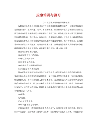 《安全教育》之应急培训与演习 