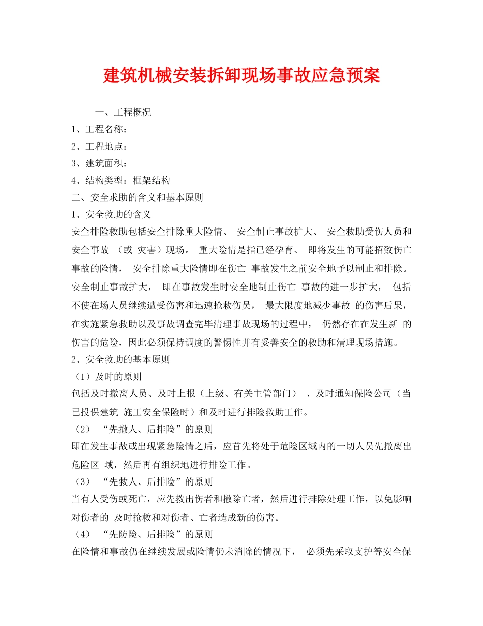 《安全管理应急预案》之建筑机械安装拆卸现场事故应急预案 _第1页