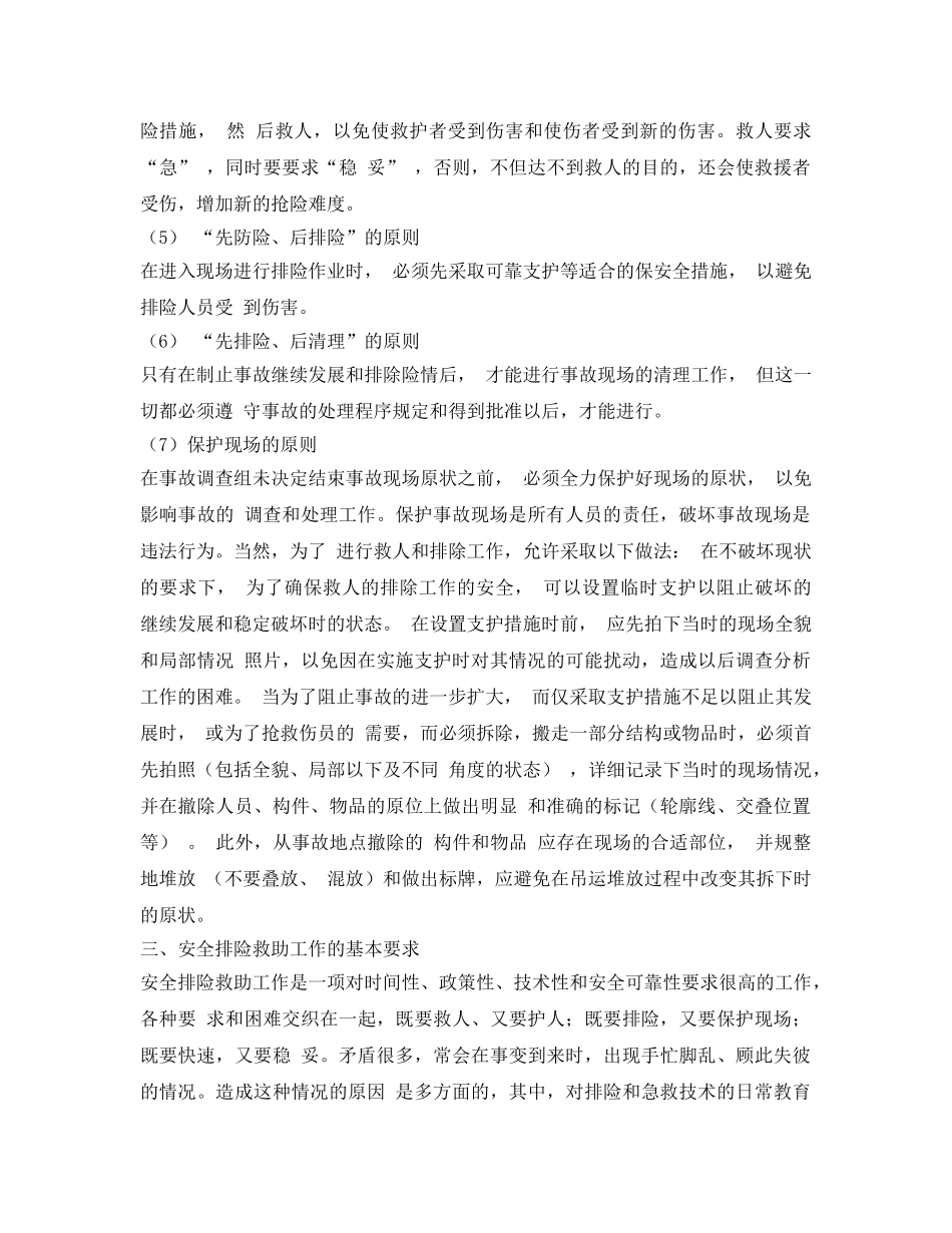 《安全管理应急预案》之建筑机械安装拆卸现场事故应急预案 _第2页