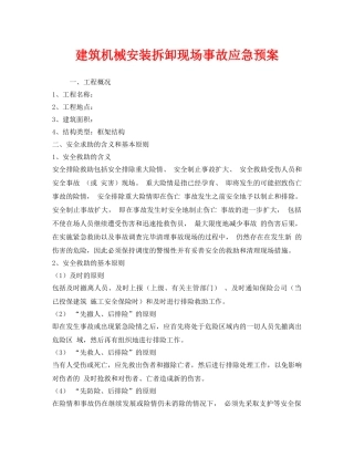 《安全管理应急预案》之建筑机械安装拆卸现场事故应急预案 