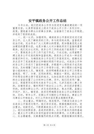 安平镇政务公开工作总结