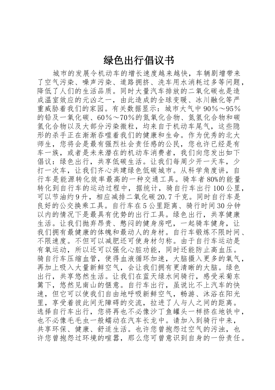 绿色出行倡议书范文(5)_第1页