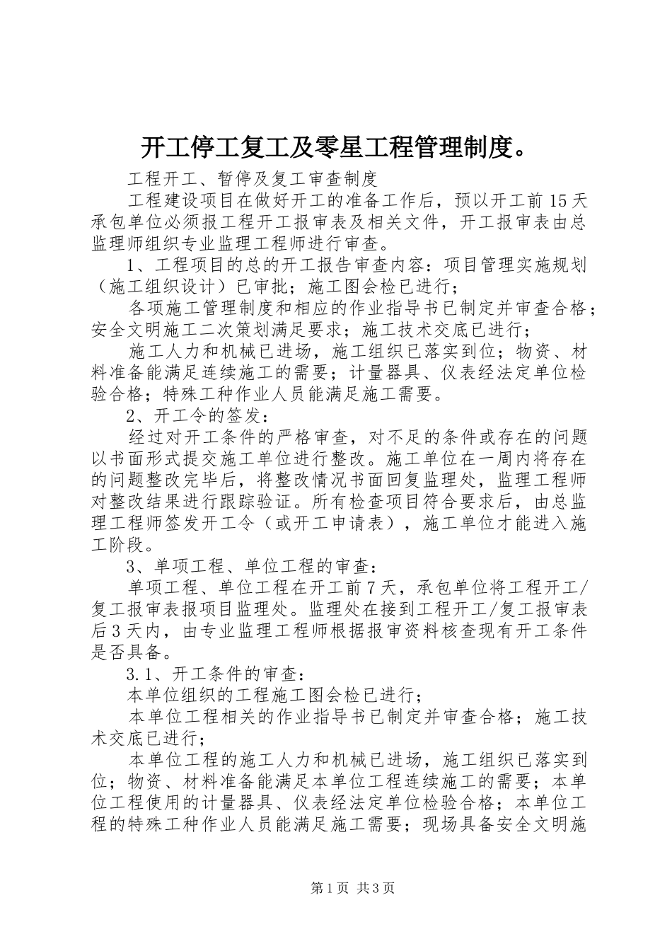 开工停工复工及零星工程管理规章制度。 _第1页
